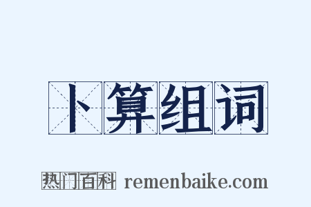 卜算组词是什么意思的图片